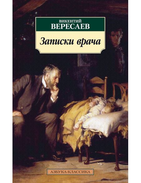 Записки врача. Викентий Вересаев