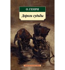 Дороги судьбы. О. Генри