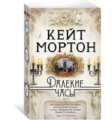 Далекие часы. Кейт Мортон
