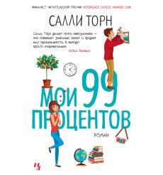 Мои 99 процентов. Салли Торн