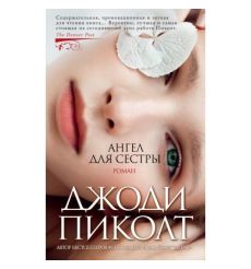 Ангел для сестры. Джоди Пикот