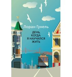 День, когда я научился жить. Лоран Гунель