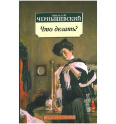 Что делать? Николай Чернышевский