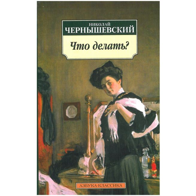 Что делать? Николай Чернышевский