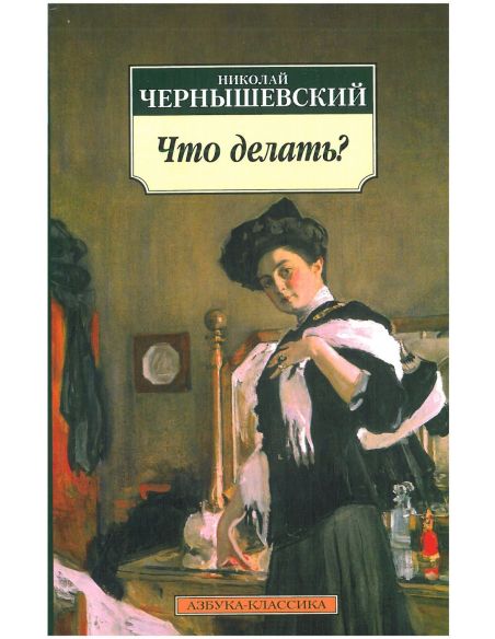 Что делать? Николай Чернышевский