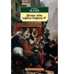 Зрелые годы короля Генриха IV. Генрих Манн