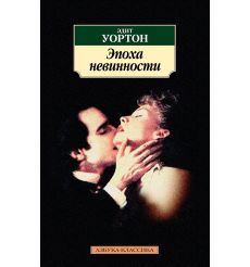 Эпоха невинности. Эдит Уорон
