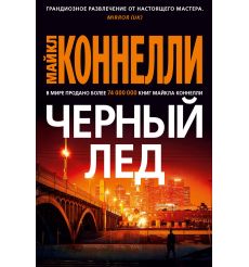 Черный лед. Майкл Коннелли