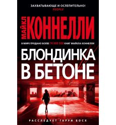 Блондинка в бетоне. Майкл Коннелли