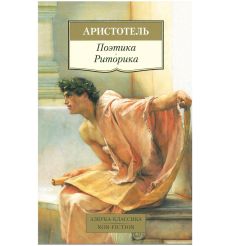 Поэтика. Риторика. Аристотель