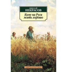 Кому на Руси жить хорошо. Николай Некрасов