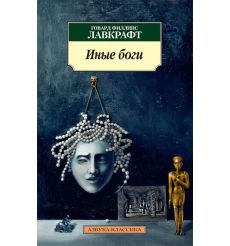 Иные боги. Говард Филлипс Лавкрафт