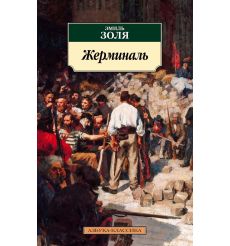 Жерминаль. Эмиль Золя