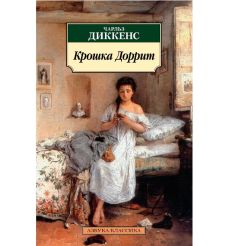 Крошка Доррит. Чарльз Диккенс