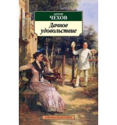 Дачное удовольствие. Антон Чехов