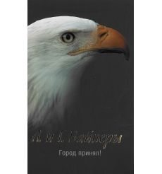 Вайнер Г.А. Город принял!  