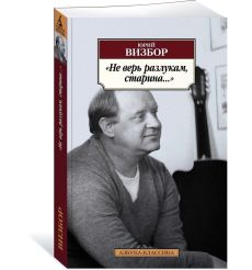 Не верь разлукам, старина... Юрий Визбор