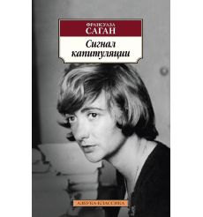 Сигнал капитуляции. Франсуаза Саган