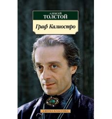 Граф Калиостро. Алексей Толстой