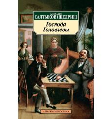 Господа Головлевы. Михаил Салтыков-Щедрин
