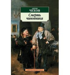 Смерть чиновника. Антон Чехов
