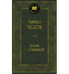 Чехов А.П. Дама с собачкой