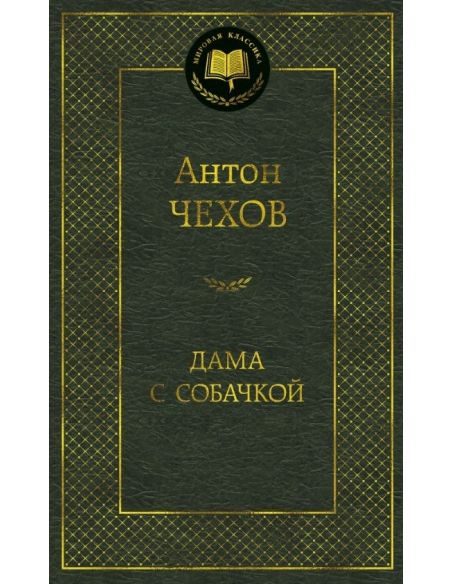 Чехов А.П. Дама с собачкой