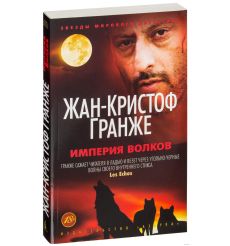 Империя Волков. Жан-Кристоф Гранже