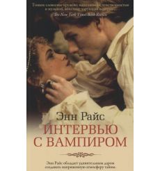 Интервью с вампиром. Энн Райс