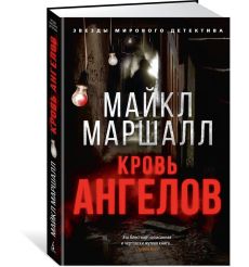 Кровь ангелов. Майкл Маршалл