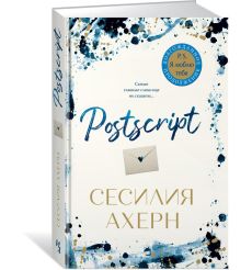 Postscript. Сесилия Ахерн