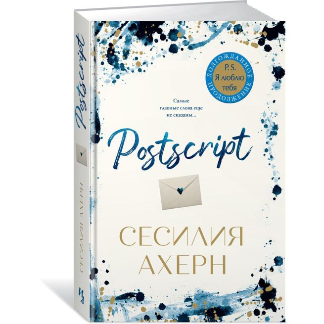Postscript. Сесилия Ахерн