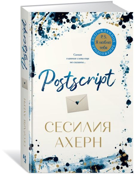 Postscript. Сесилия Ахерн