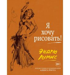 Я хочу рисовать! (с комментариями Алекса Росса)