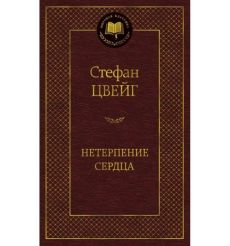 Нетерпение сердца. Стефан Цвейг