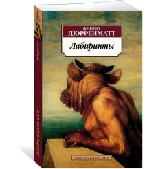 Лабиринты. Фридрих Дюрренматт