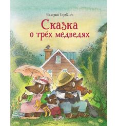 Сказка о трёх медведях. Валерий Горбачев