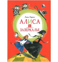 Алиса в Зазеркалье. Льюис Кэрролл