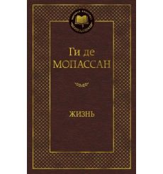 Жизнь. Ги де Мопассан