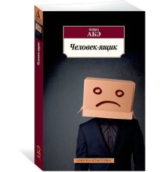 Человек-ящик. Кобо Абэ