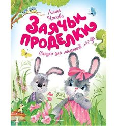 Заячьи проделки. Лилия Носова