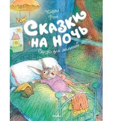 Сказки на ночь. Карл Рот