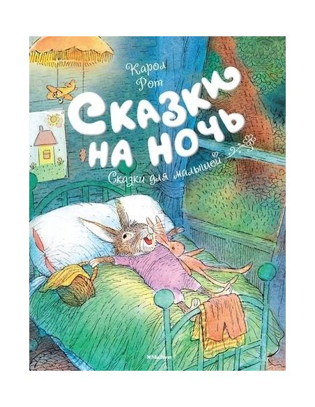 Сказки на ночь. Карл Рот