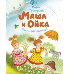Маша и Ойка. Софья Прокофьева