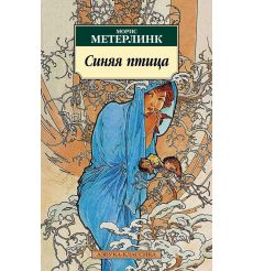 Синяя птица. Морис Метерлинк