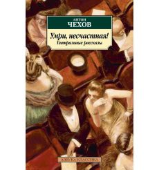 Умри, несчастная! Театральные рассказы. Антон Чехов