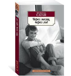Через месяц, через год. Франсуа Саган