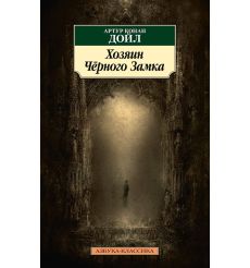 Хозяин Чёрного Замка. Артур Конан Дойл