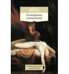 Толкование сновидений. Зигмунд Фрейд