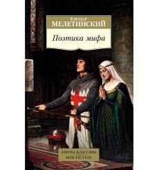 Поэтика мифа. Елеазар Мелетинский